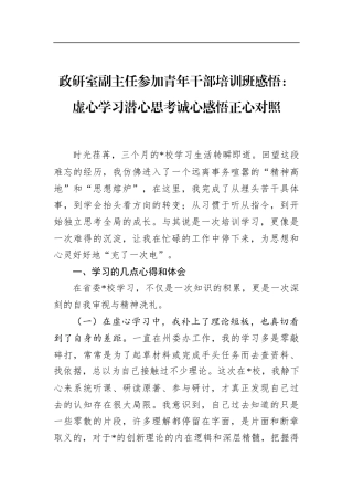 政研室副主任参加青年干部培训班感悟：虚心学习潜心思考诚心感悟正心对照