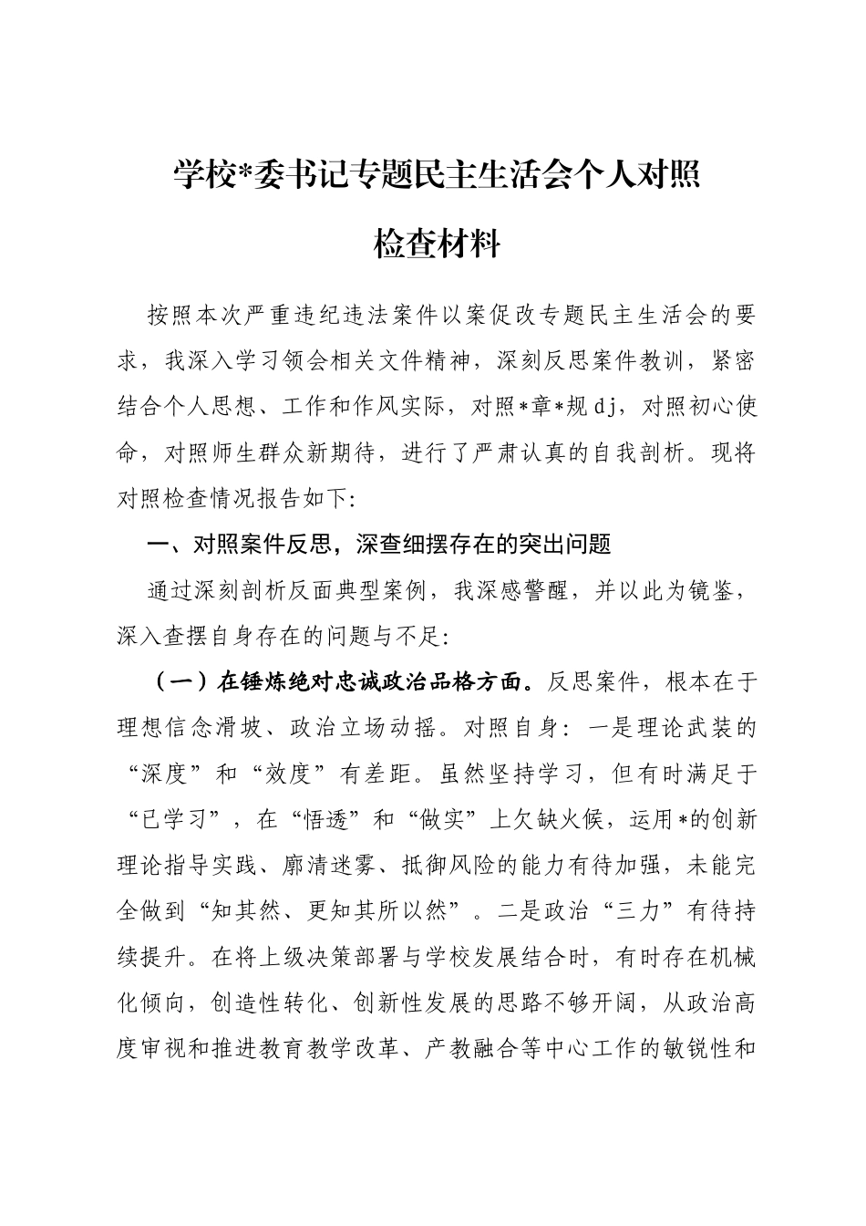 学校书记专题民主生活会个人对照检查材料_第1页