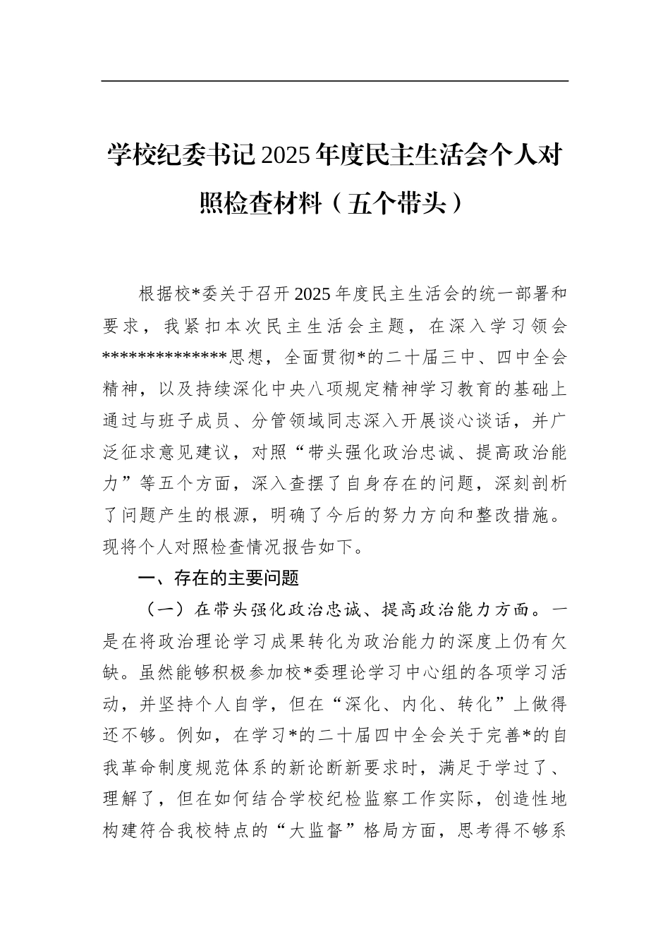 学校纪委书记2025年度民主生活会个人对照检查材料（五个带头）_第1页