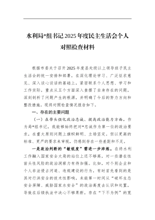 水利局书记2025年度民主生活会个人对照检查材料