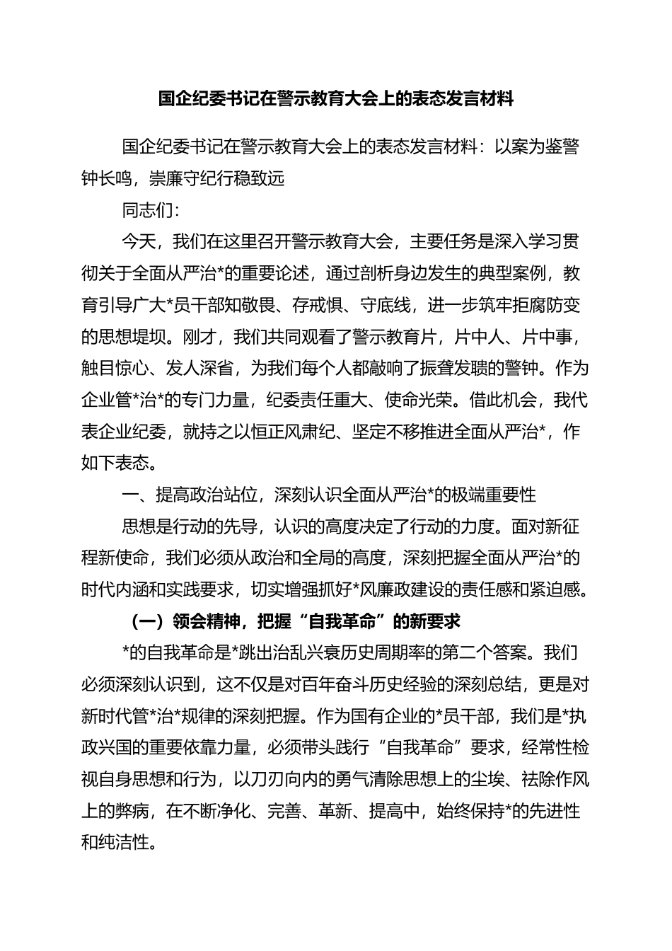 国企纪委书记在警示教育大会上的表态发言材料_第1页