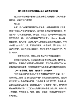 国企纪委书记在警示教育大会上的表态发言材料