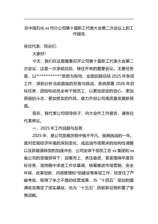在中国石化XX市分公司第十届职工代表大会第二次会议上的工作报告