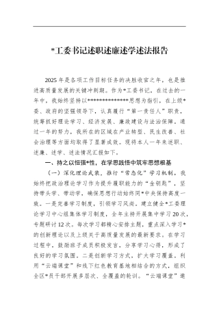 书记述职述廉述学述法报告