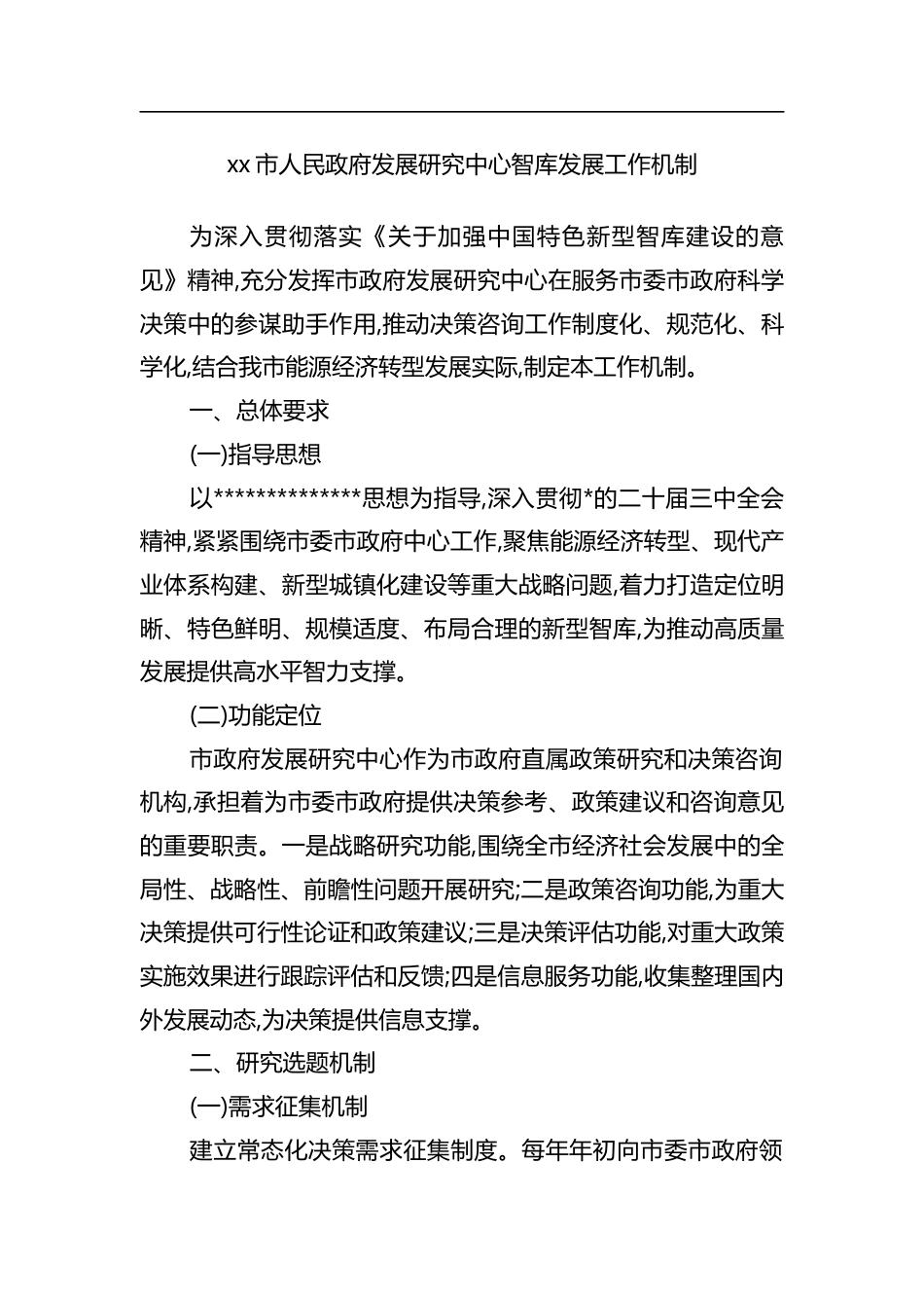市人民政府发展研究中心智库发展工作机制_第1页