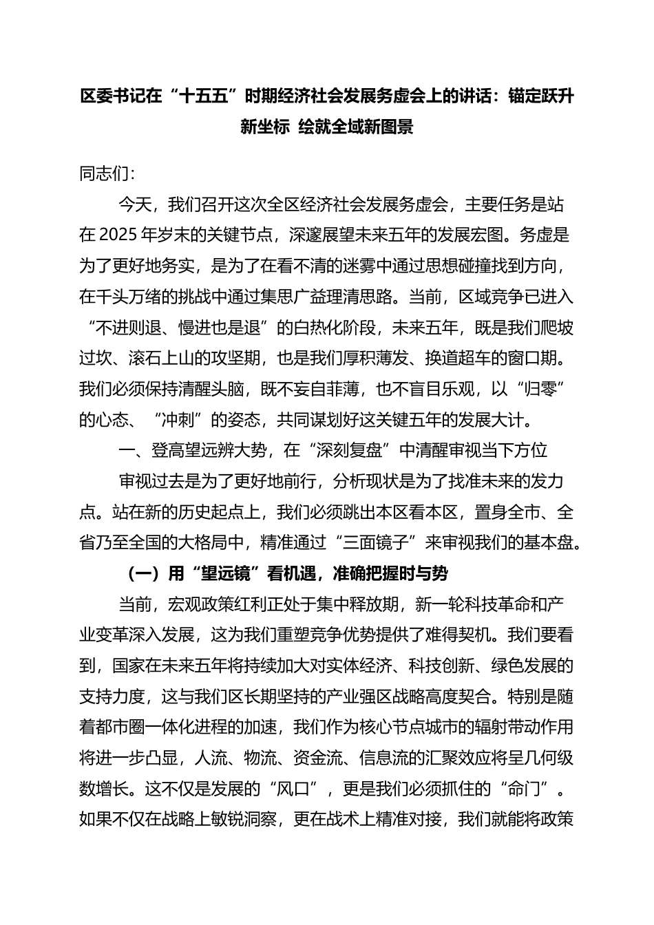 区委书记在“十五五”时期经济社会发展务虚会上的讲话：锚定跃升新坐标+绘就全域新图景_第1页