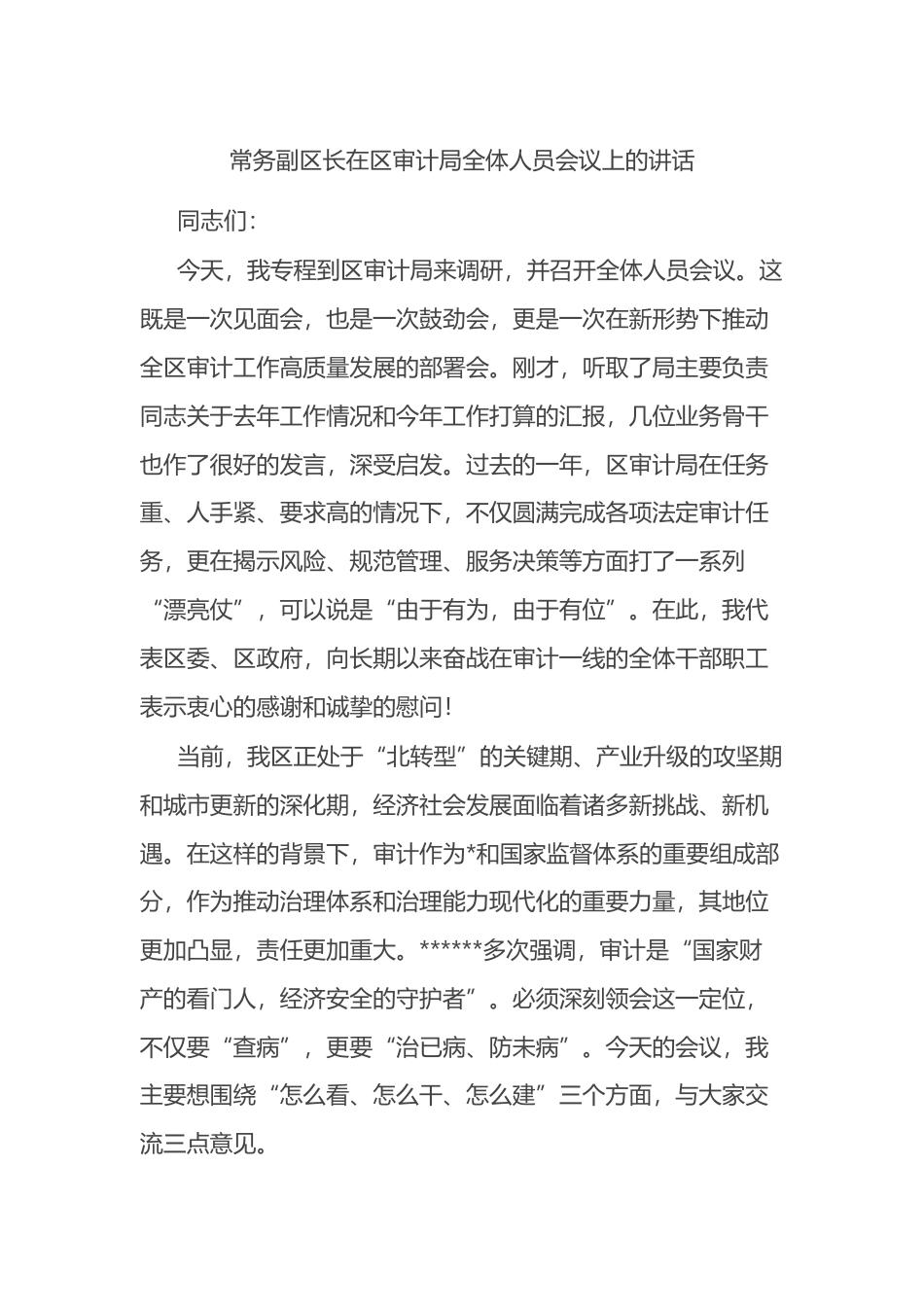 常务副区长在区审计局全体人员会议上的讲话_第1页