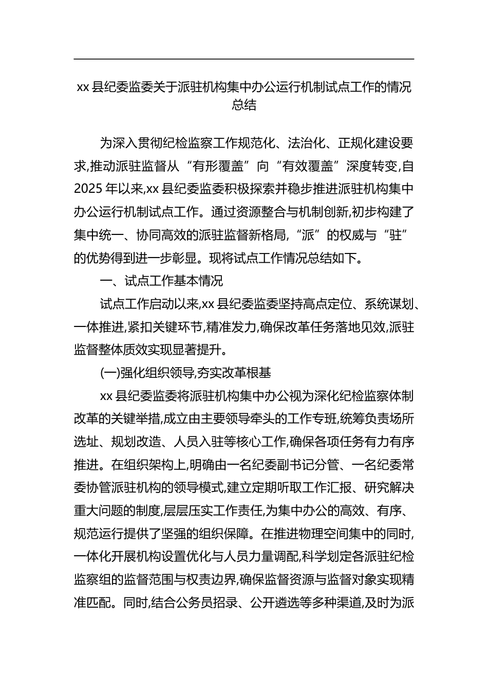 县纪委监委关于派驻机构集中办公运行机制试点工作的情况总结_第1页