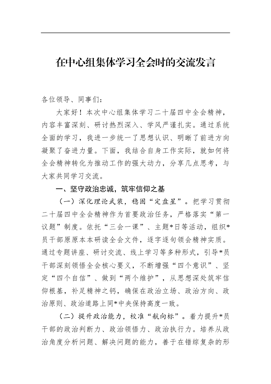 在中心组集体学习全会时的交流发言_第1页