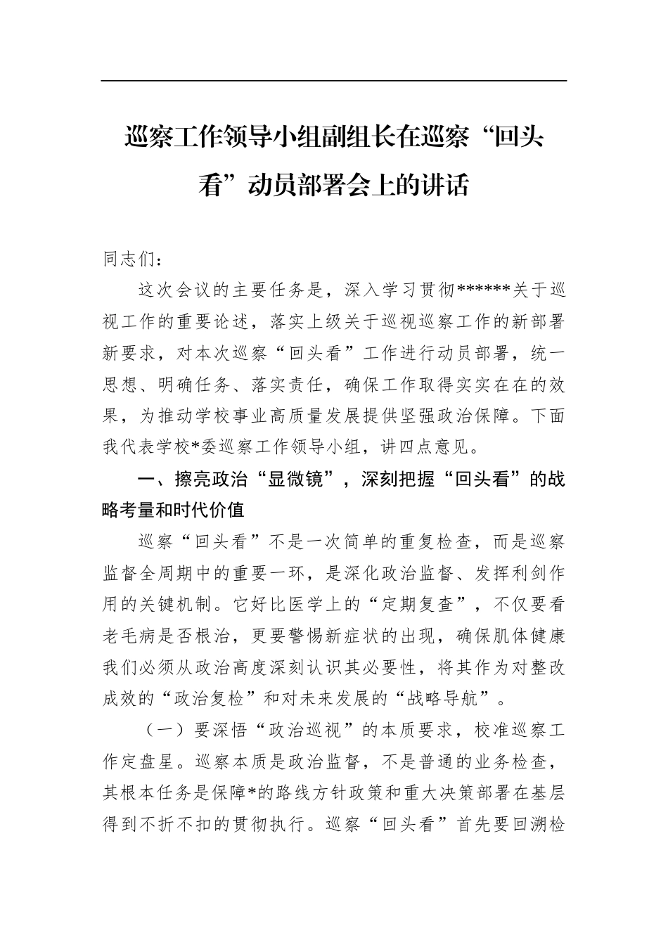 巡察工作领导小组副组长在巡察“回头看”动员部署会上的讲话_第1页