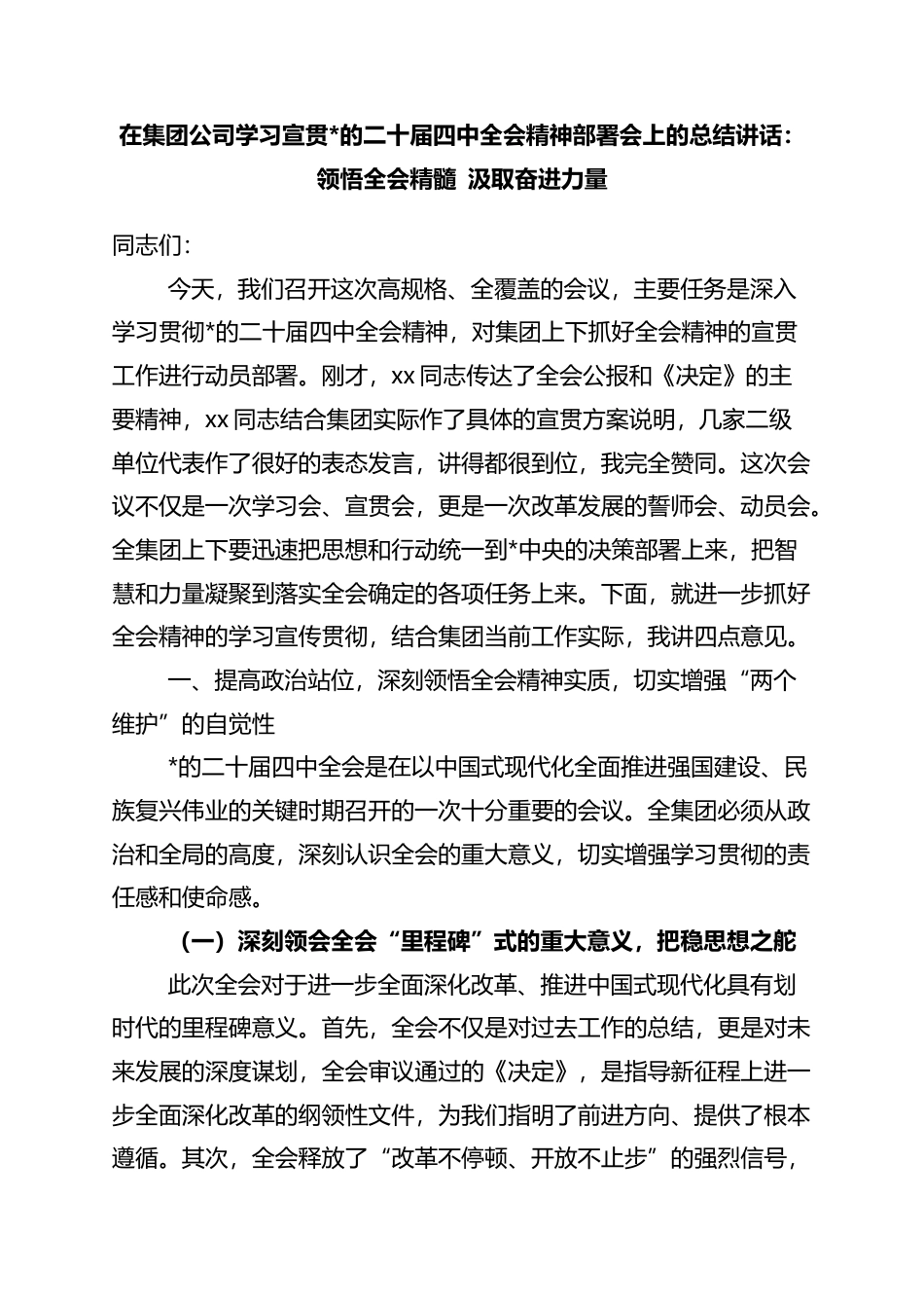 在集团公司学习宣贯党的二十届四中全会精神部署会上的总结讲话：领悟全会精髓+汲取奋进力量_第1页