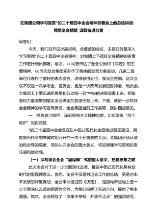 在集团公司学习宣贯党的二十届四中全会精神部署会上的总结讲话：领悟全会精髓+汲取奋进力量