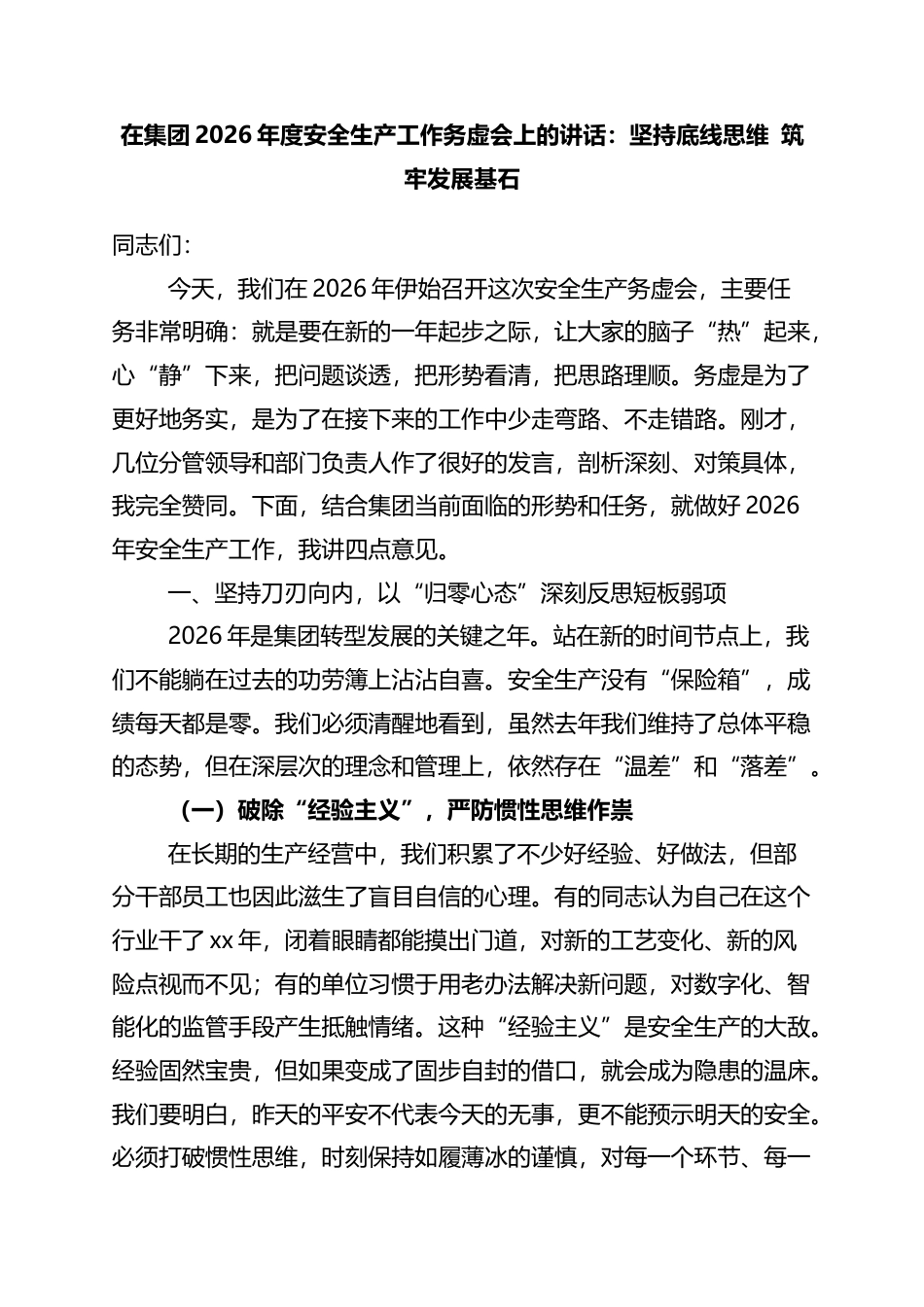 在集团2026年度安全生产工作务虚会上的讲话：坚持底线思维+筑牢发展基石_第1页