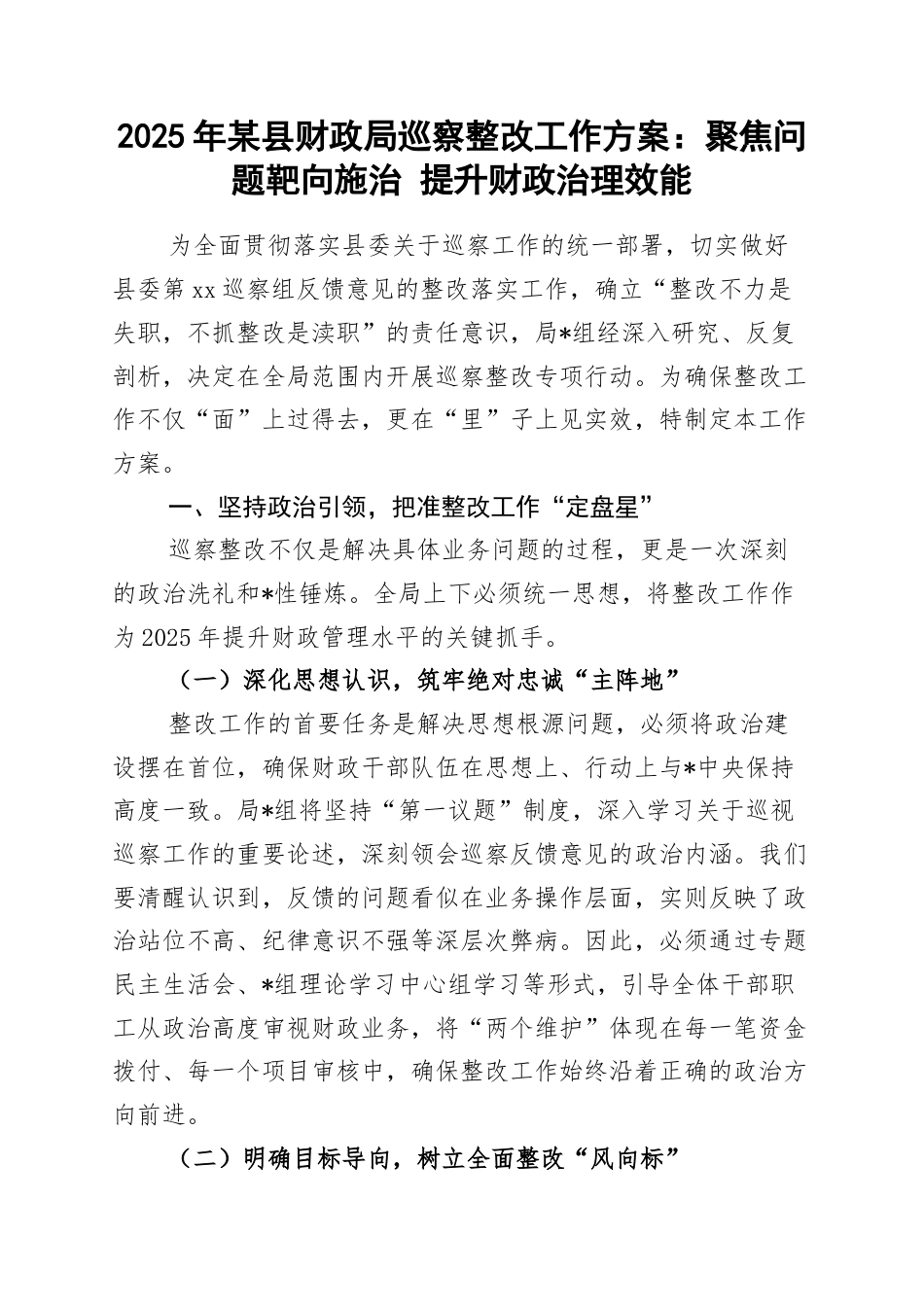 2025年某县财政局巡察整改工作方案：聚焦问题靶向施治+提升财政治理效能_第1页