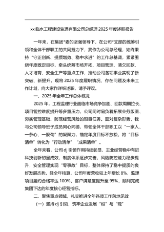 临水工程建设监理有限公司总经理2025年度述职报告