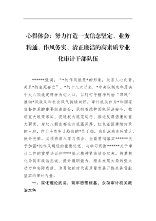 心得体会：努力打造一支信念坚定、业务精通、作风务实、清正廉洁的高素质专业化审计干部队伍