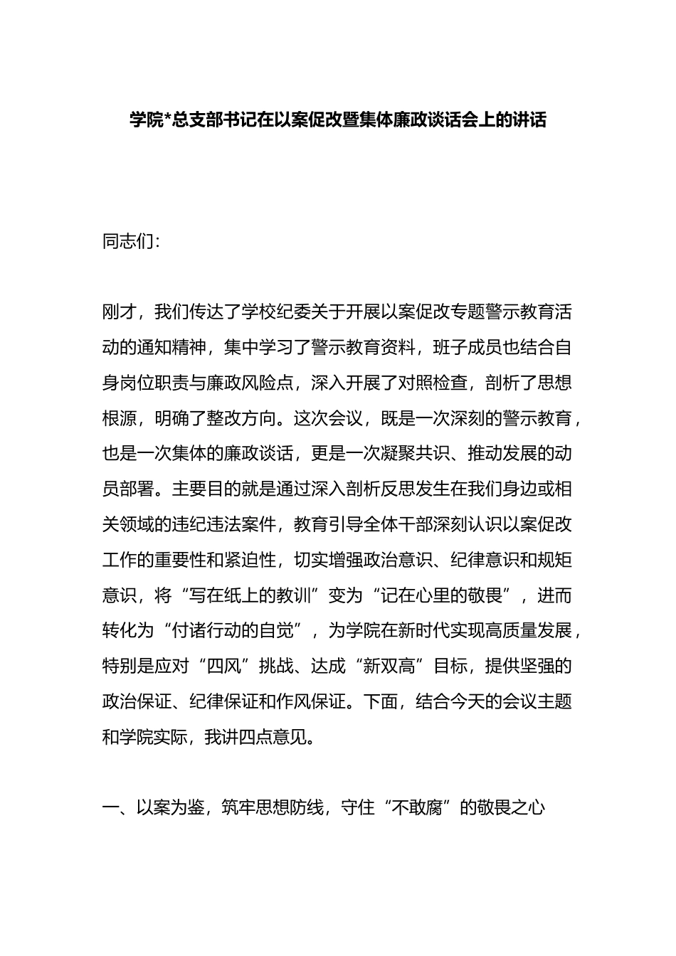 学院书记在以案促改暨集体廉政谈话会上的讲话_第1页