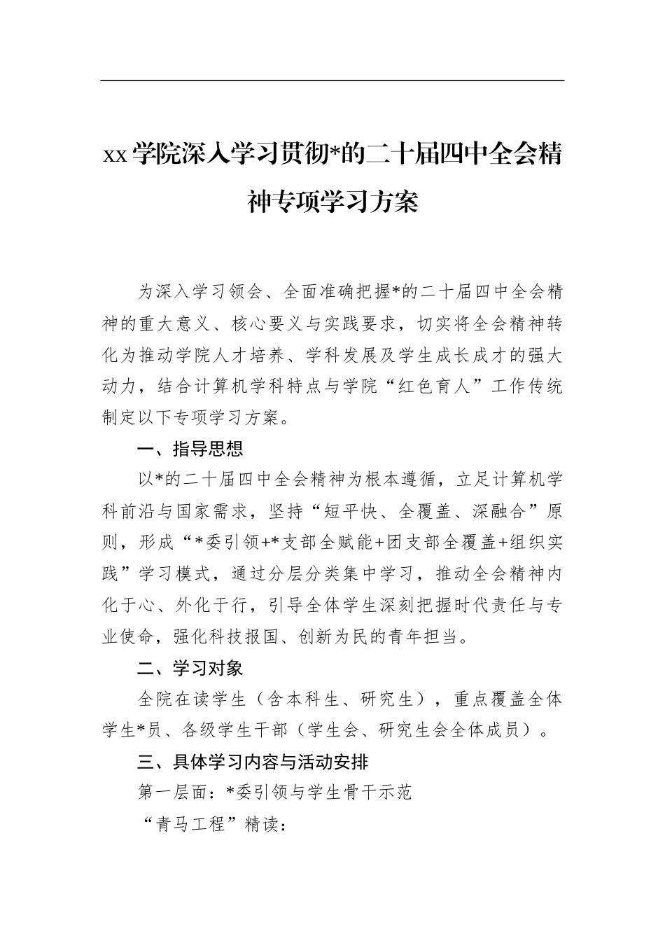 学院深入学习贯彻党的二十届四中全会精神专项学习方案_第1页