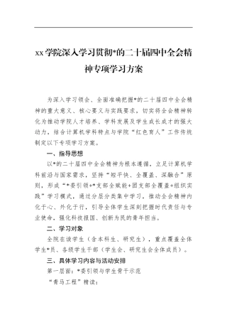 学院深入学习贯彻党的二十届四中全会精神专项学习方案