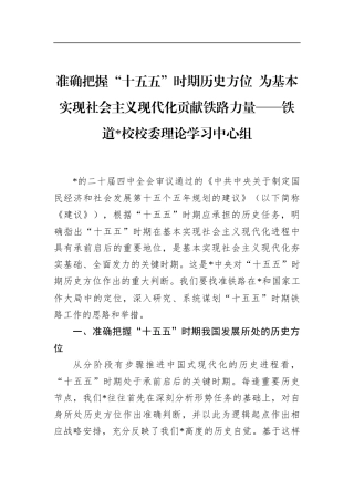 铁道党校校委理论学习中心组发言