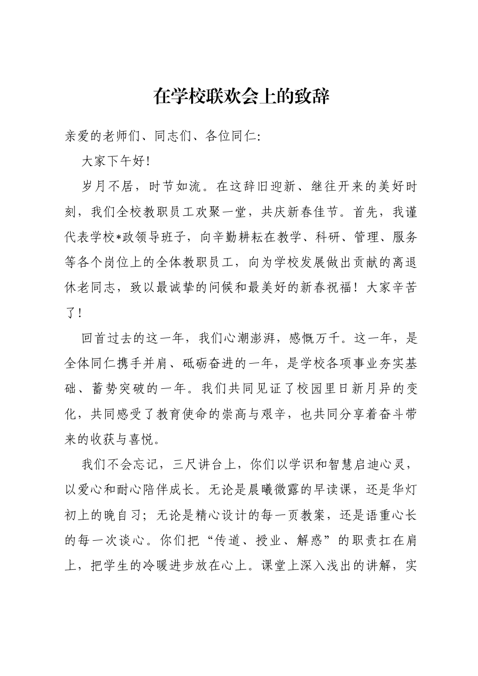 在学校联欢会上的致辞_第1页