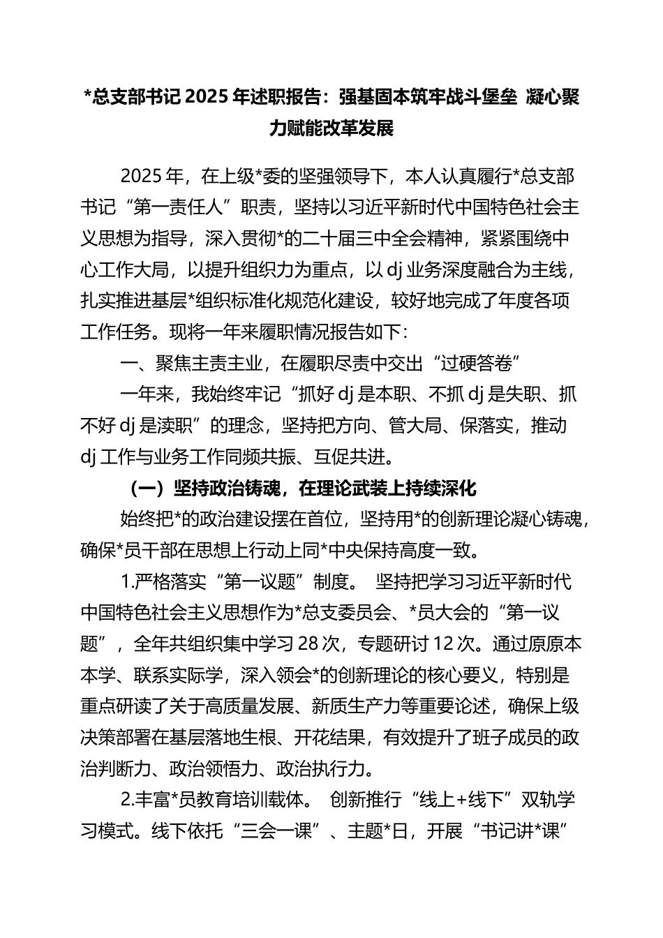 支部书记2025年述职报告：强基固本筑牢战斗堡垒+凝心聚力赋能改革发展_第1页