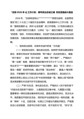 支部2026年党建工作计划：铸牢政治忠诚之魂+夯实坚强战斗堡垒