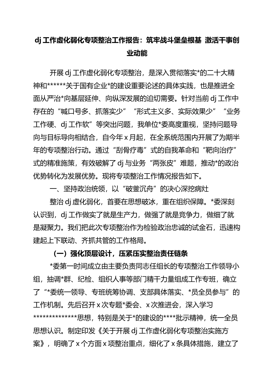 党建工作虚化弱化专项整治工作报告：筑牢战斗堡垒根基+激活干事创业动能_第1页