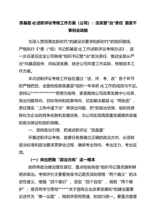 抓基层党建述职评议考核工作方案（公司）：压实管党治党责任+激发干事创业动能