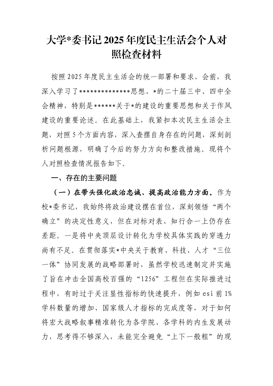 大学书记2025年度民主生活会个人对照检查材料(五个带头)_第1页