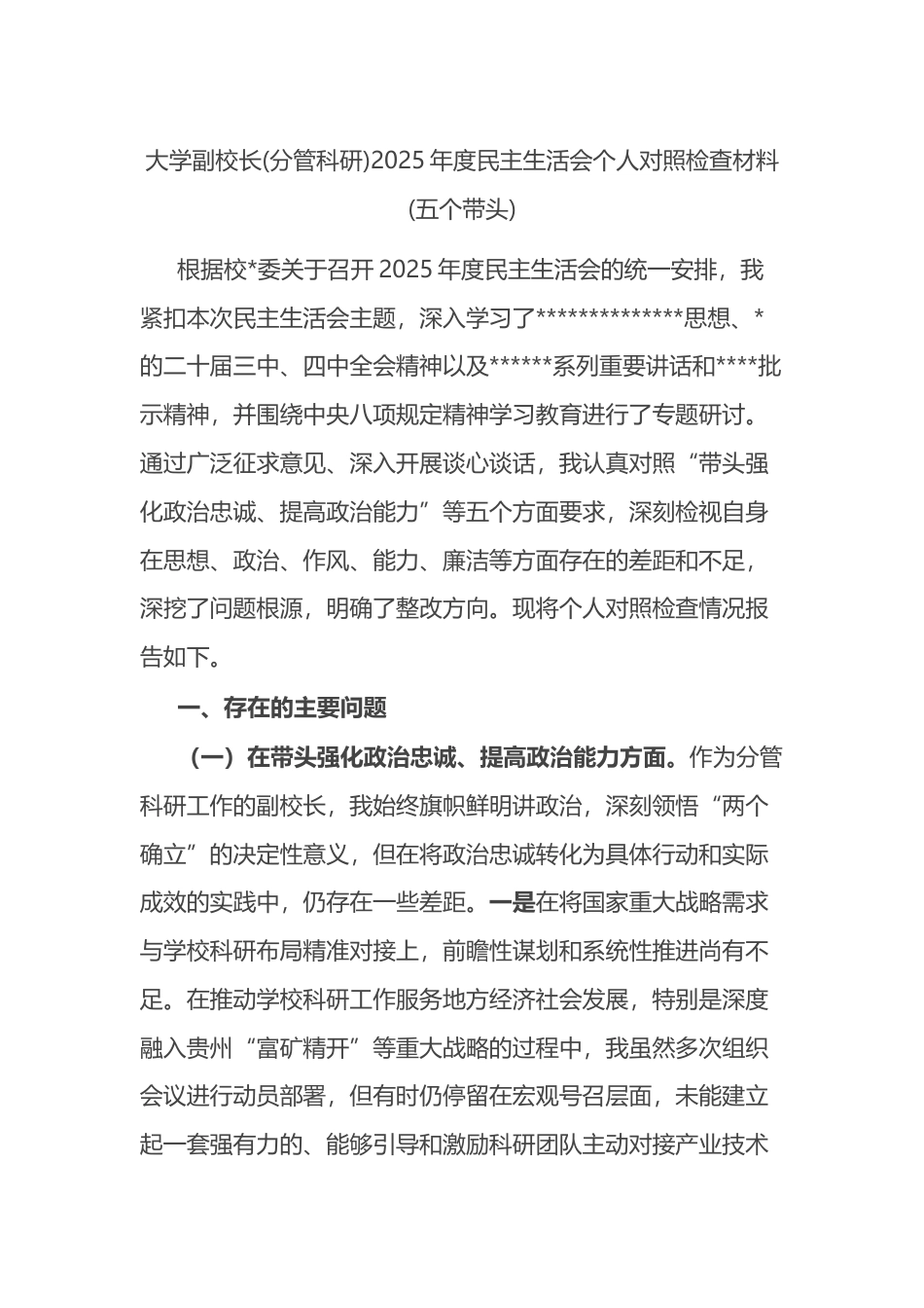 大学副校长(分管科研)2025年度民主生活会个人对照检查材料(五个带头)_第1页