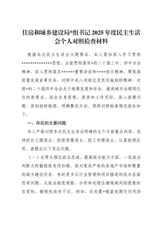 住房和城乡建设局书记2025年度民主生活会个人对照检查材料(五个带头)