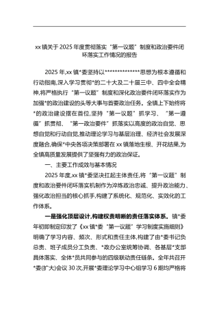 镇关于2025年度贯彻落实“第一议题”制度和政治要件闭环落实工作情况的报告
