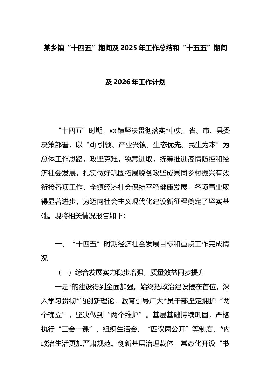 乡镇“十四五”期间及2025年工作总结和“十五五”期间及2026年工作计划_第1页