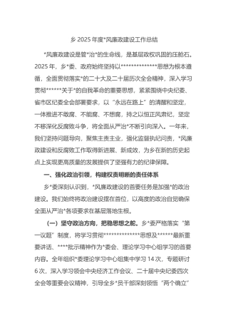 乡2025年度党风廉政建设工作总结