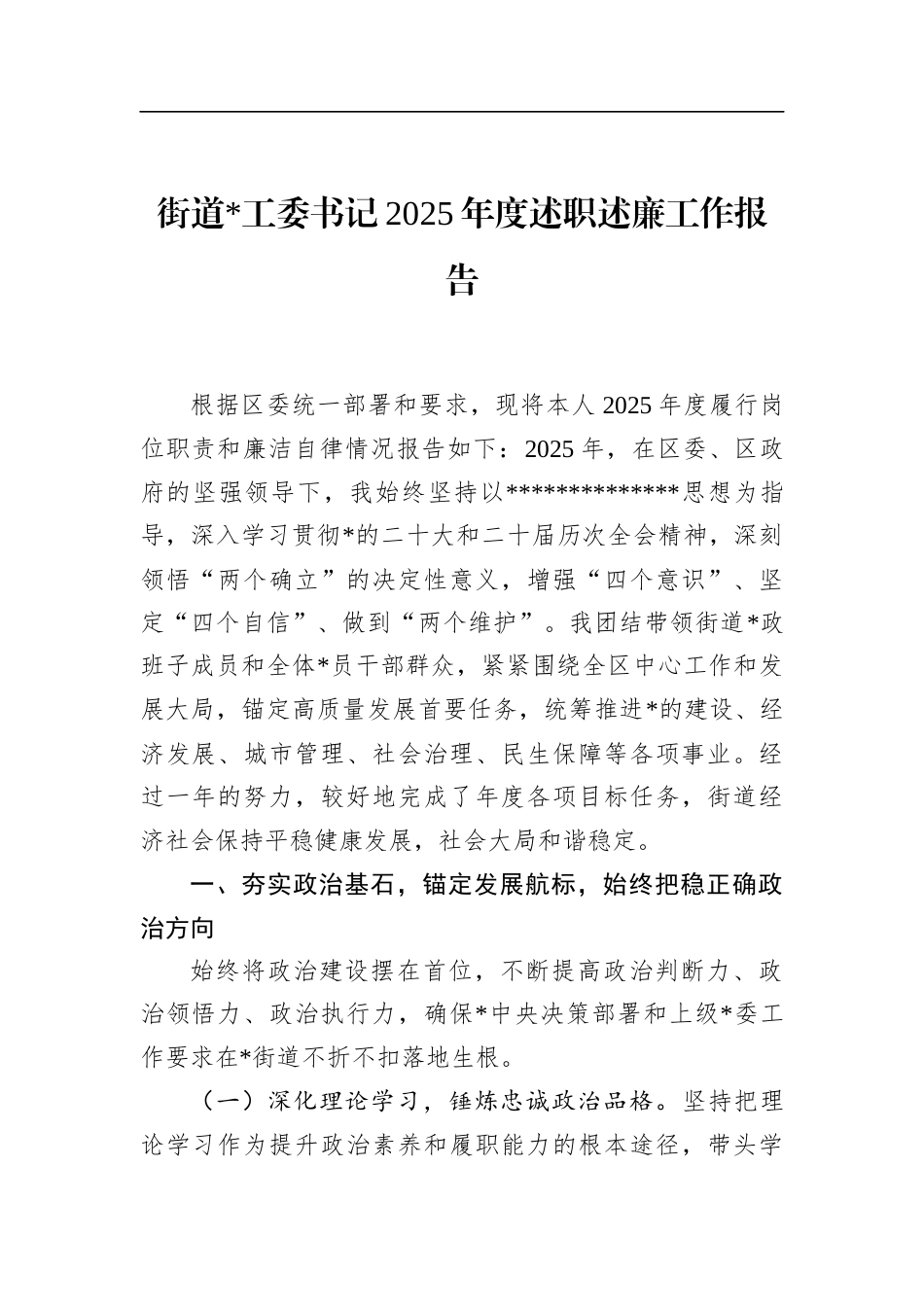 街道书记2025年度述职述廉工作报告_第1页