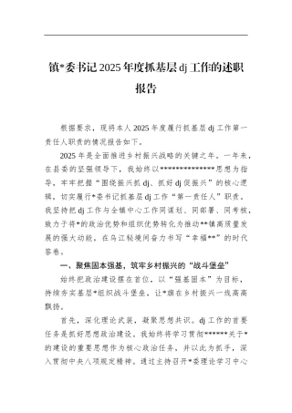 镇书记2025年度抓基层党建工作的述职报告
