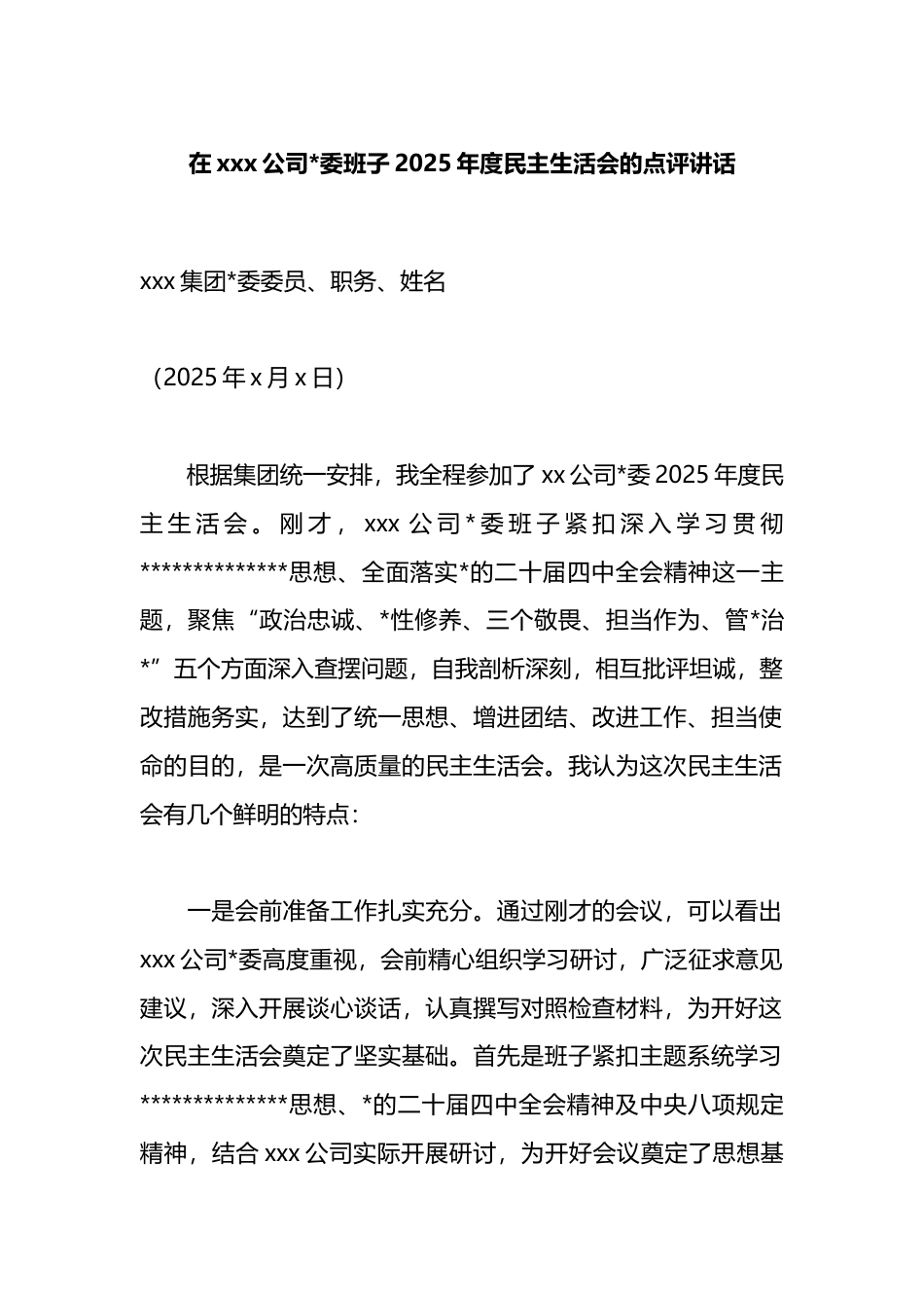 在XXX公司班子2025年度民主生活会的点评讲话_第1页