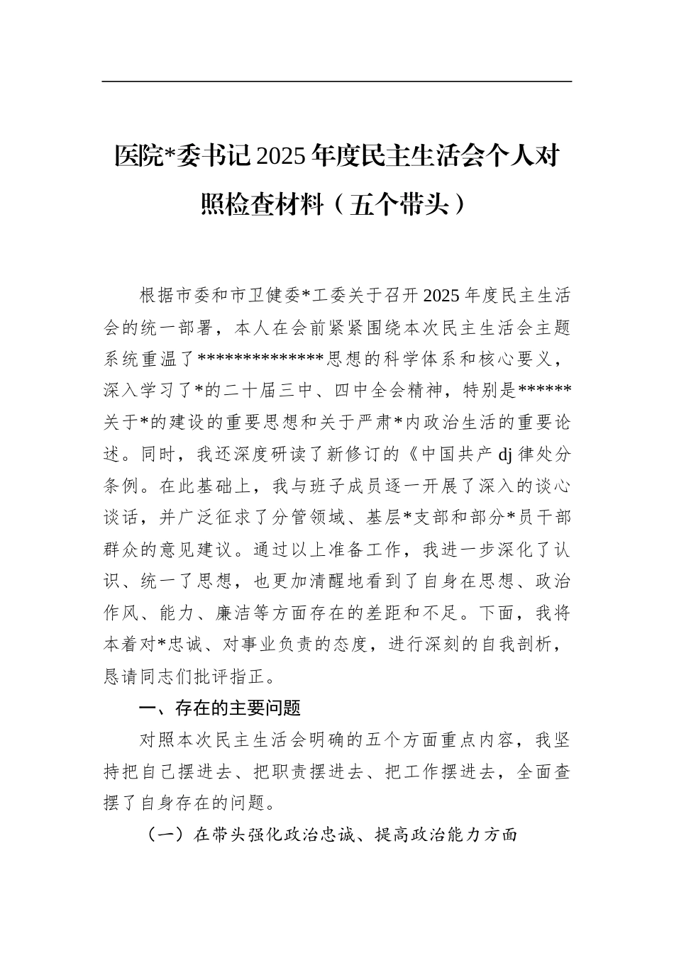 医院书记2025年度民主生活会个人对照检查材料（五个带头）_第1页