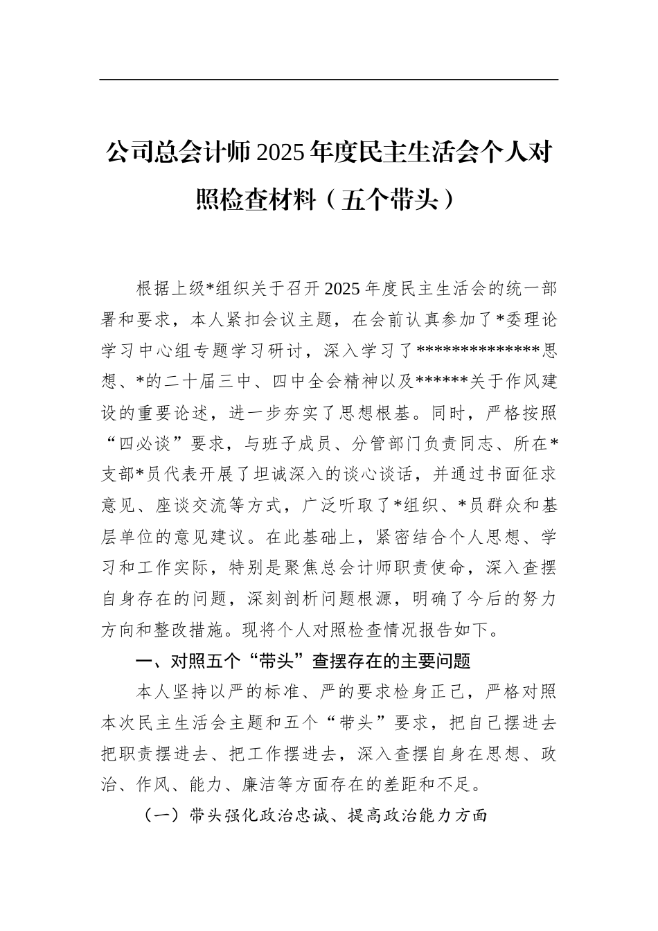 公司总会计师2025年度民主生活会个人对照检查材料（五个带头）_第1页