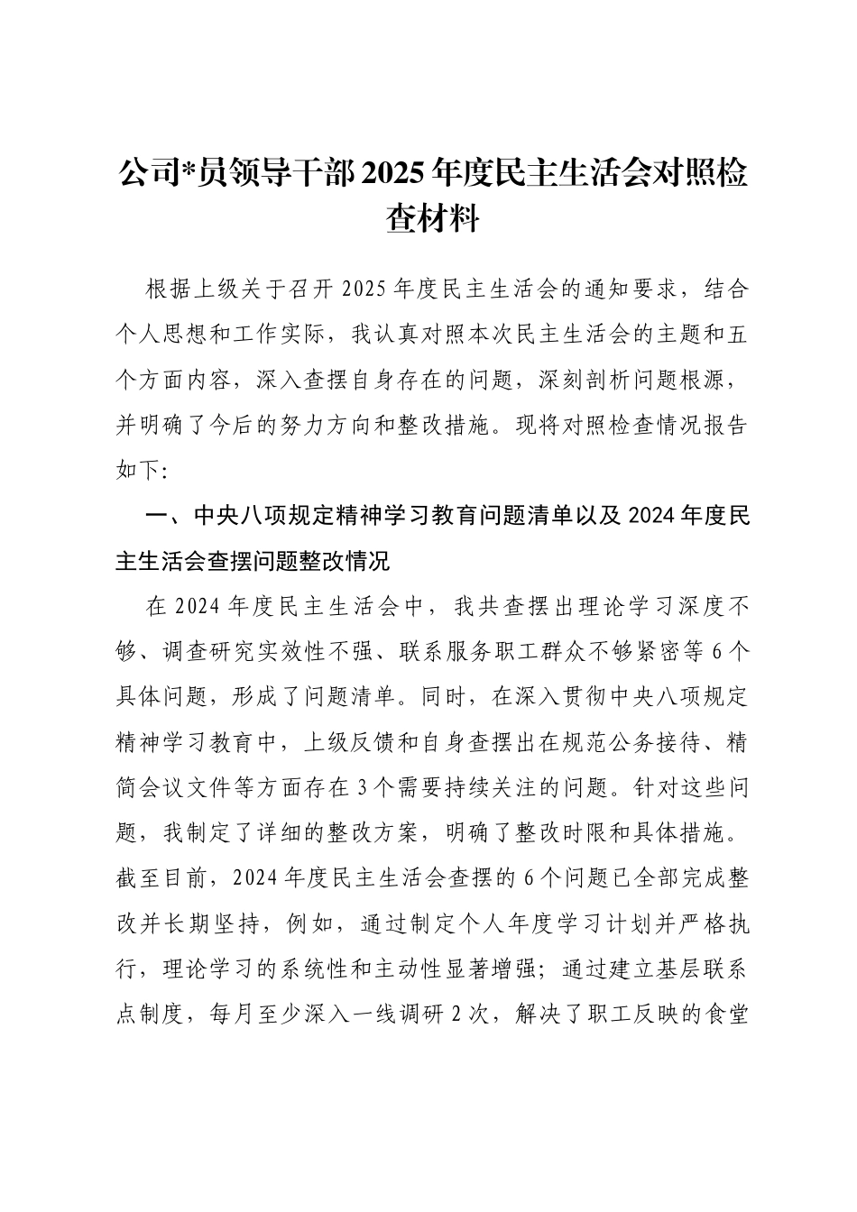 公司领导干部2025年度民主生活会对照检查材料（五个带头）_第1页