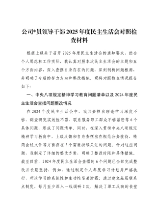 公司领导干部2025年度民主生活会对照检查材料（五个带头）