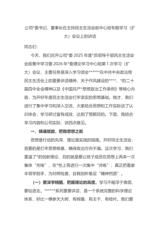 公司董事长在主持民主生活会前中心组专题学习（扩大）会议上的讲话