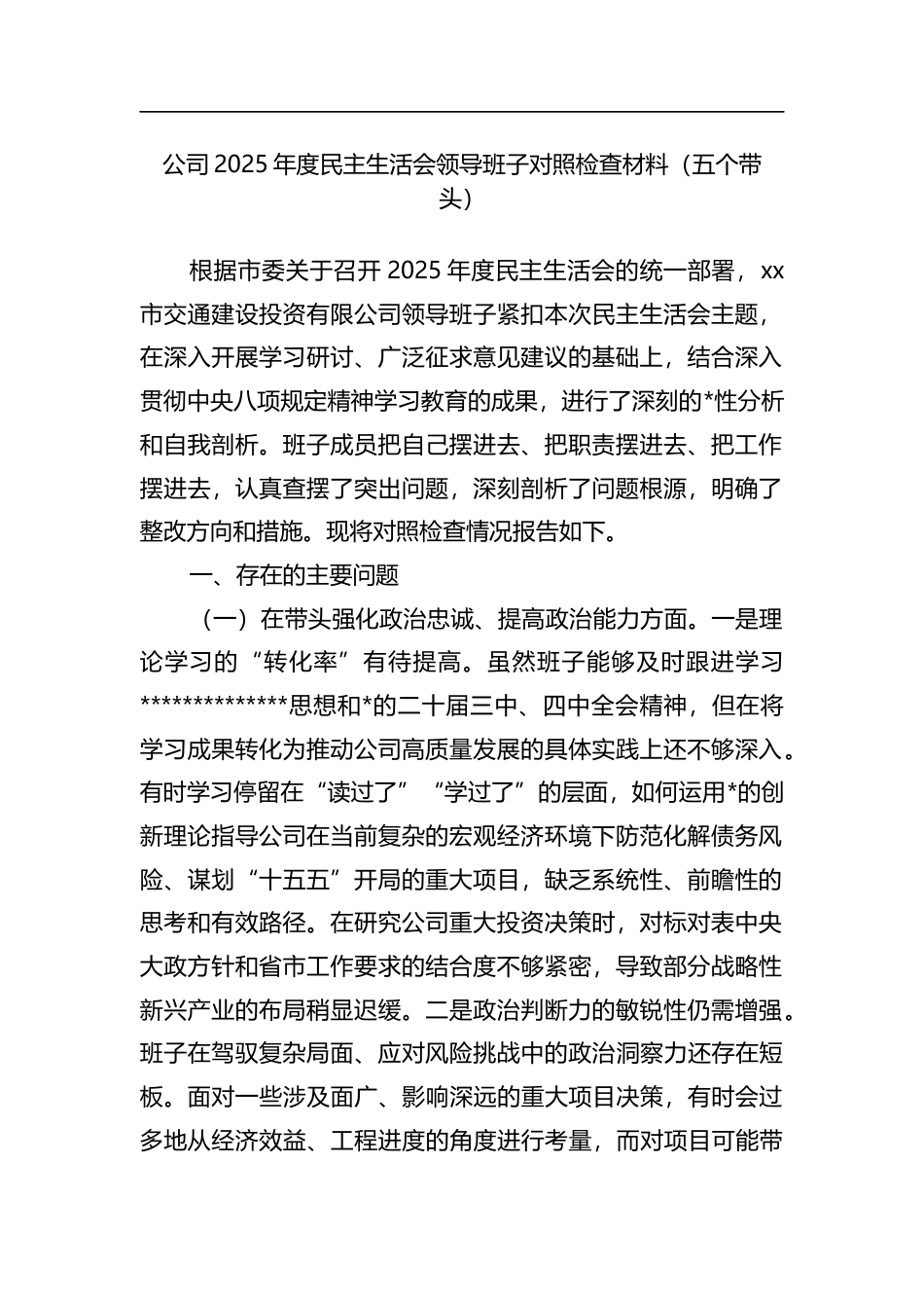 公司2025年度民主生活会领导班子对照检查材料（五个带头）_第1页