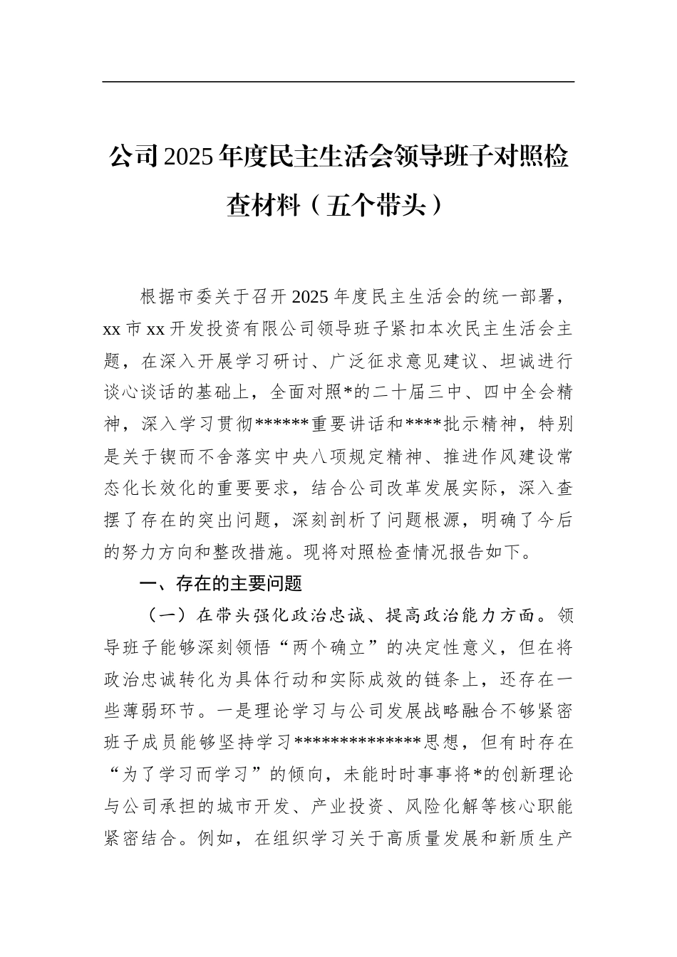 公司2025年度民主生活会领导班子对照检查材料(五个带头)_第1页