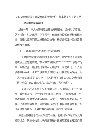2025年度领导干部政治素质自我评价、基本特征和主要不足
