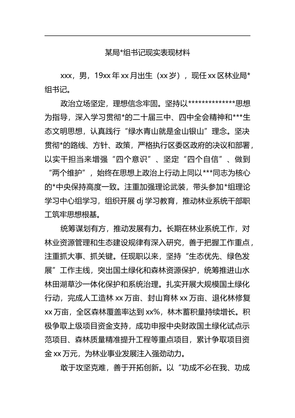 局书记现实表现材料_第1页