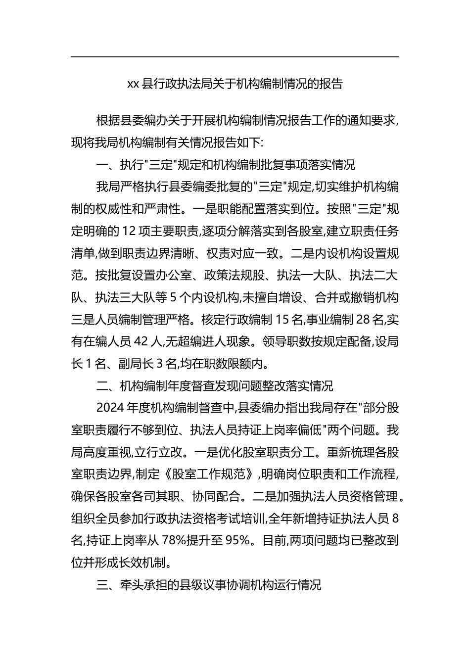 县行政执法局关于机构编制情况的报告_第1页