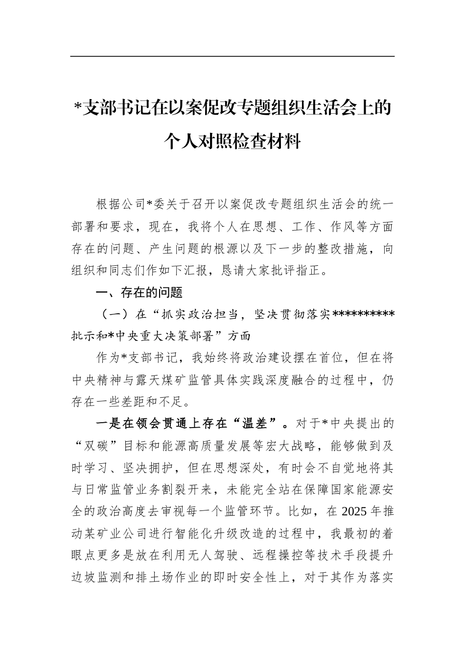 支部书记在以案促改专题组织生活会上的个人对照检查材料_第1页