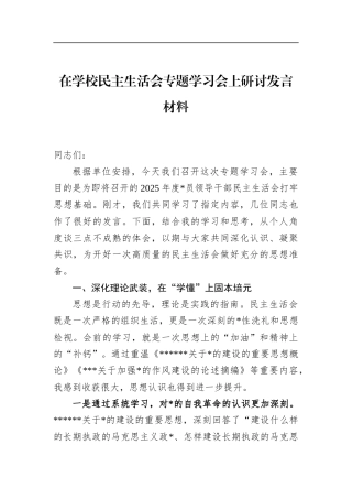 在学校民主生活会专题学习会上研讨发言材料